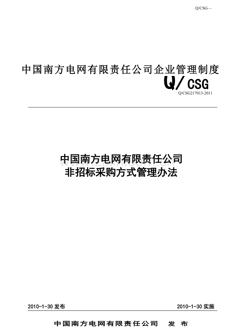 中国南方电网有限责任公司非招标采购方式管理办法.doc_第2页