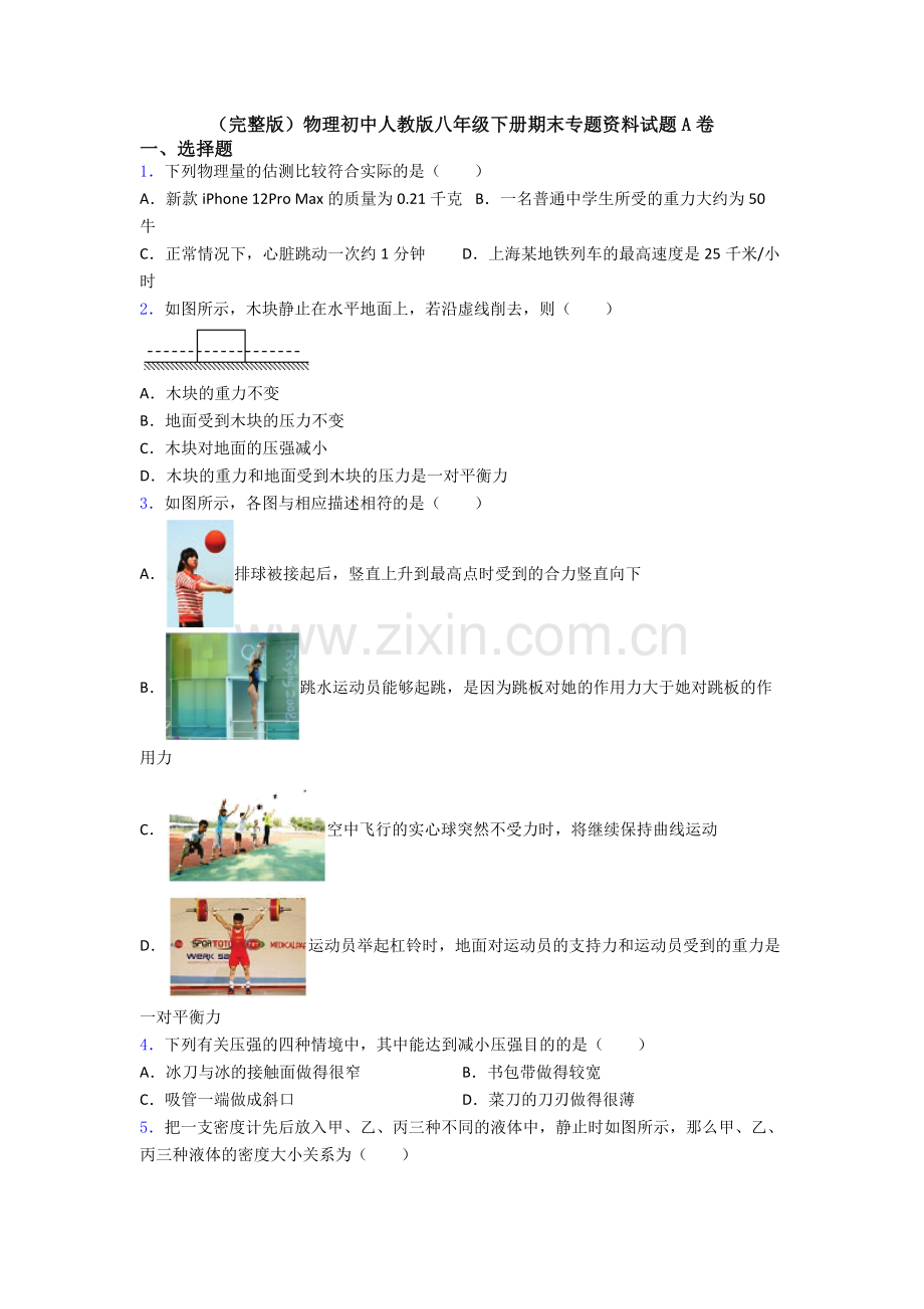 物理初中人教版八年级下册期末专题资料试题A卷.doc_第1页