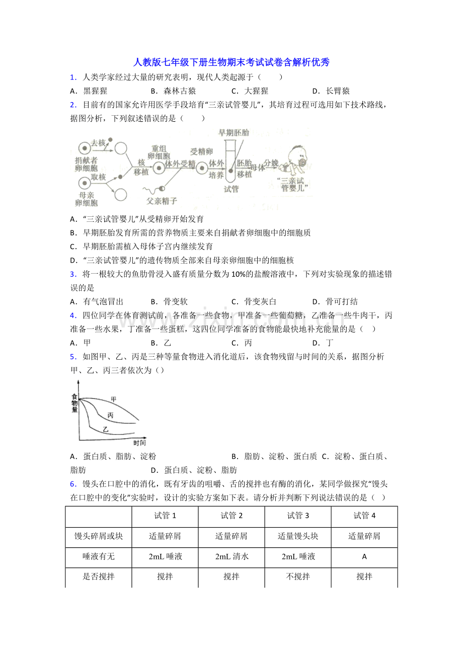 人教版七年级下册生物期末考试试卷含解析优秀.doc_第1页