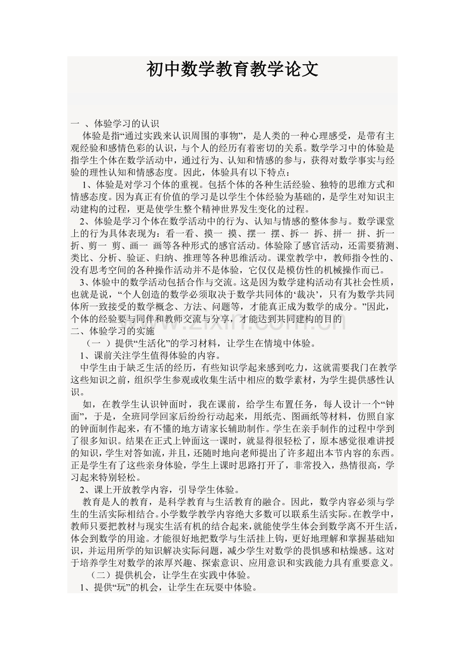 初中数学教育教学论文.doc_第1页