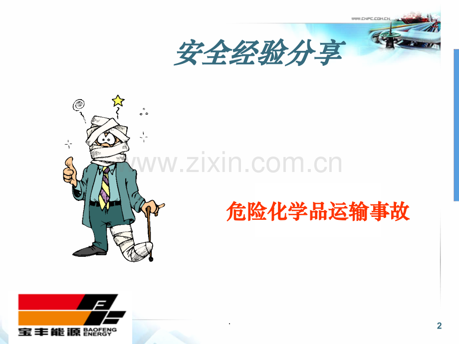 企业的风险管理培训.ppt_第2页