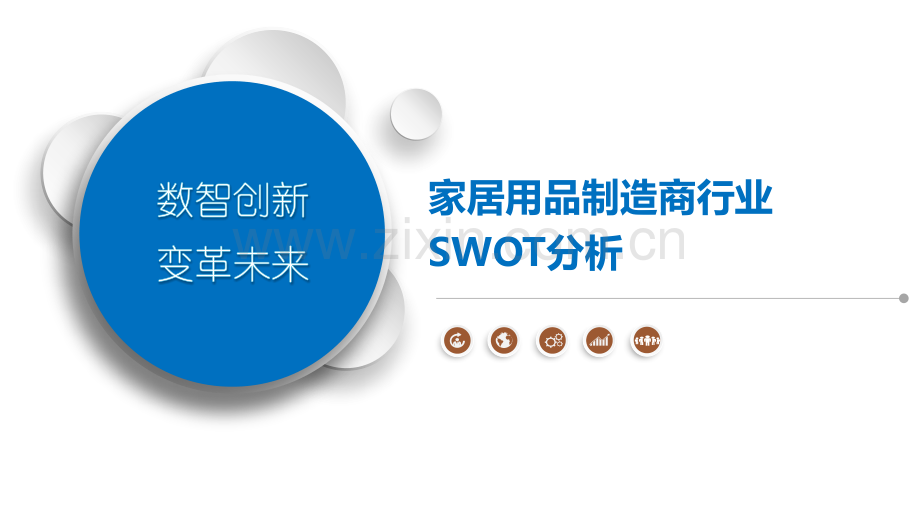 家居用品制造商行业SWOT分析.pptx_第1页