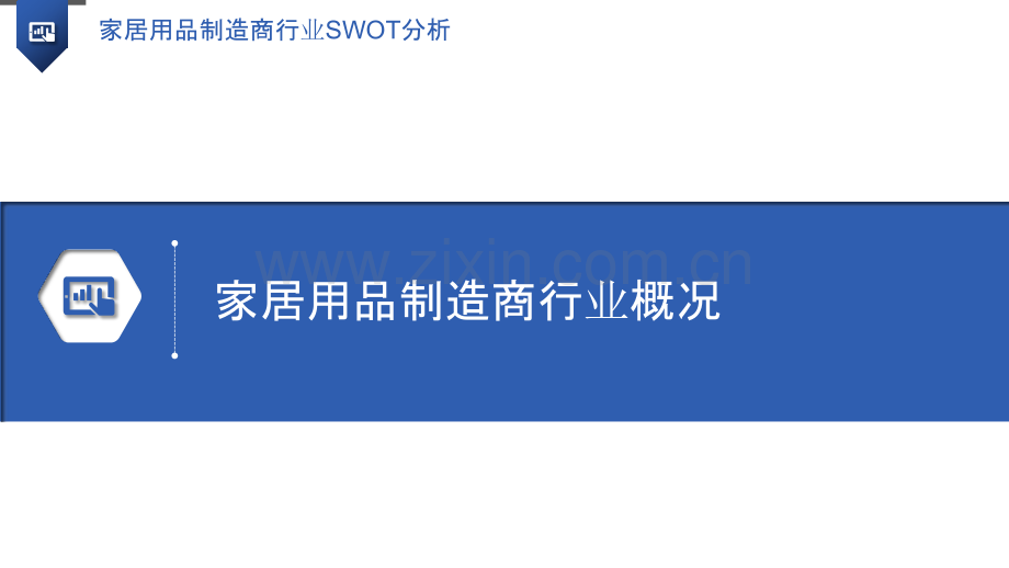 家居用品制造商行业SWOT分析.pptx_第3页