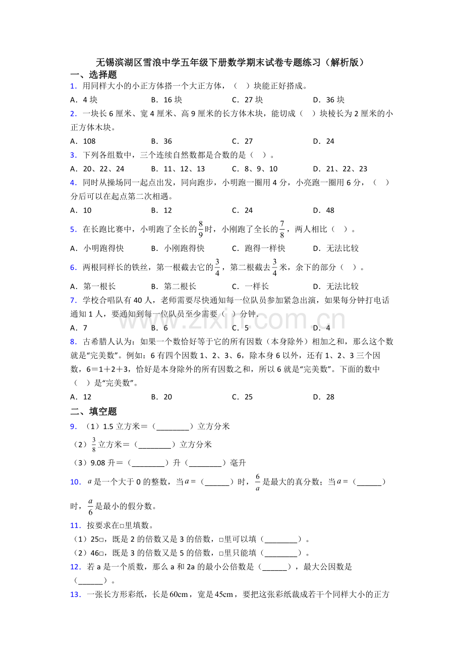 无锡滨湖区雪浪中学五年级下册数学期末试卷专题练习(解析版).doc_第1页