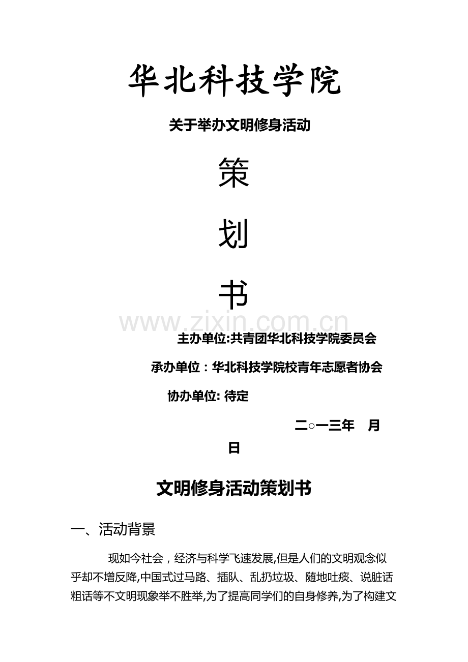 文明修身策划书.docx_第1页