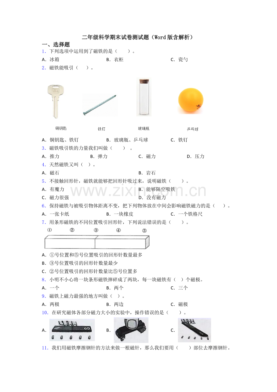 二年级科学期末试卷测试题(Word版含解析).doc_第1页