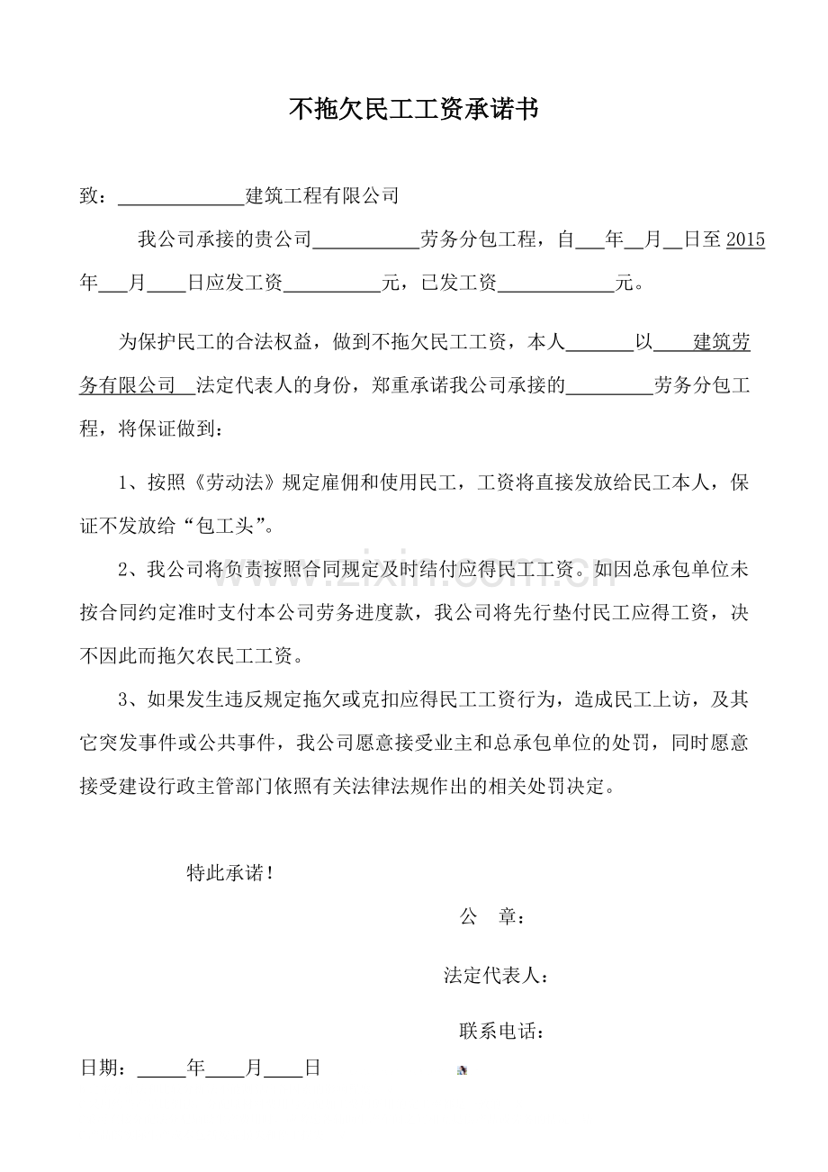 建筑劳务公司不拖欠民工工资承诺书.doc_第1页