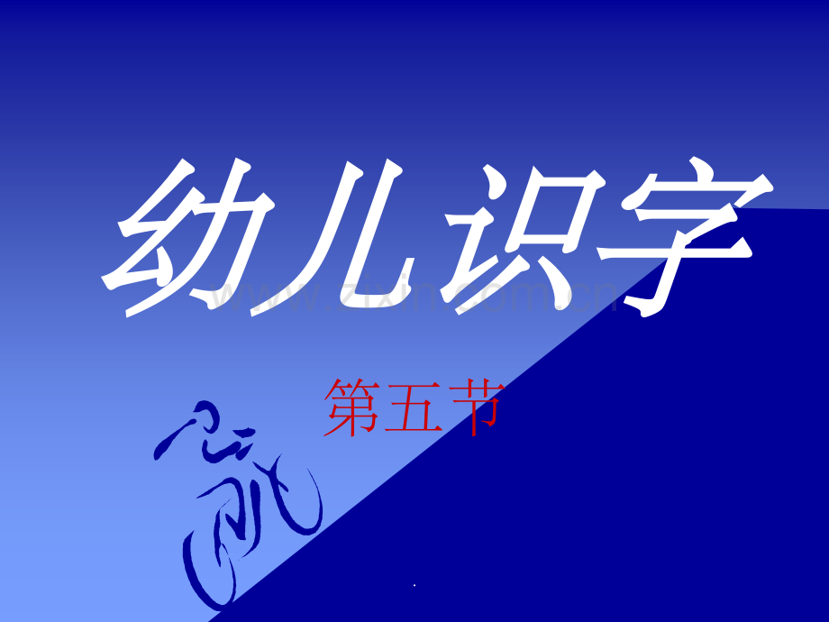 幼儿识字(第五节).ppt_第1页