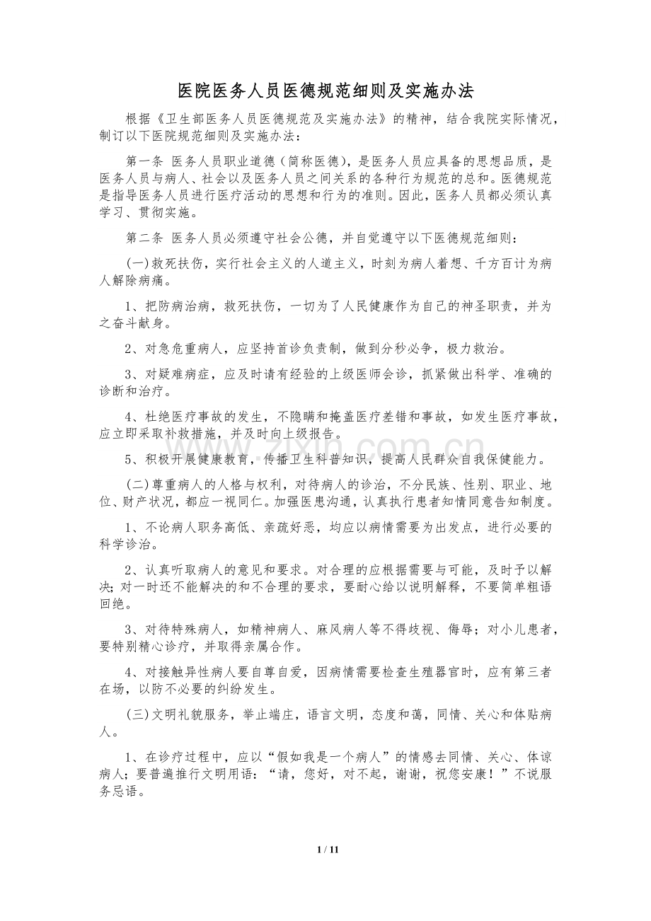 医德医风建设制度.docx_第1页