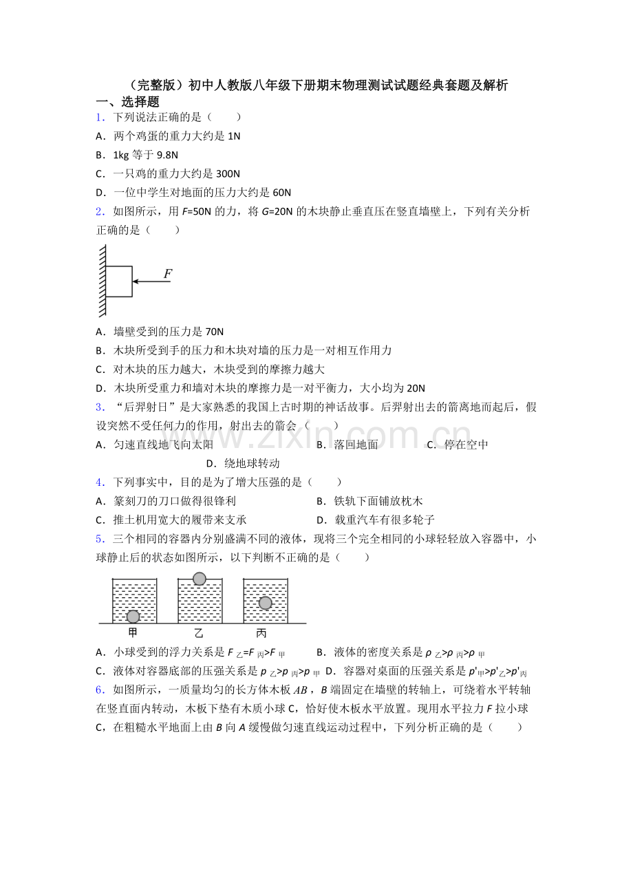 初中人教版八年级下册期末物理测试试题经典套题及解析.doc_第1页