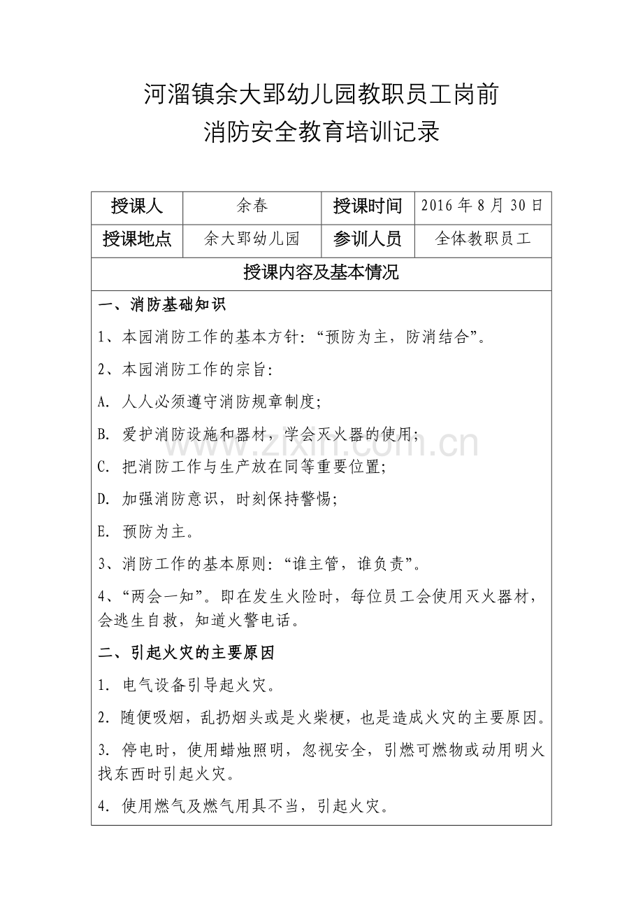 幼儿园员工消防安全教育培训记录.docx_第1页