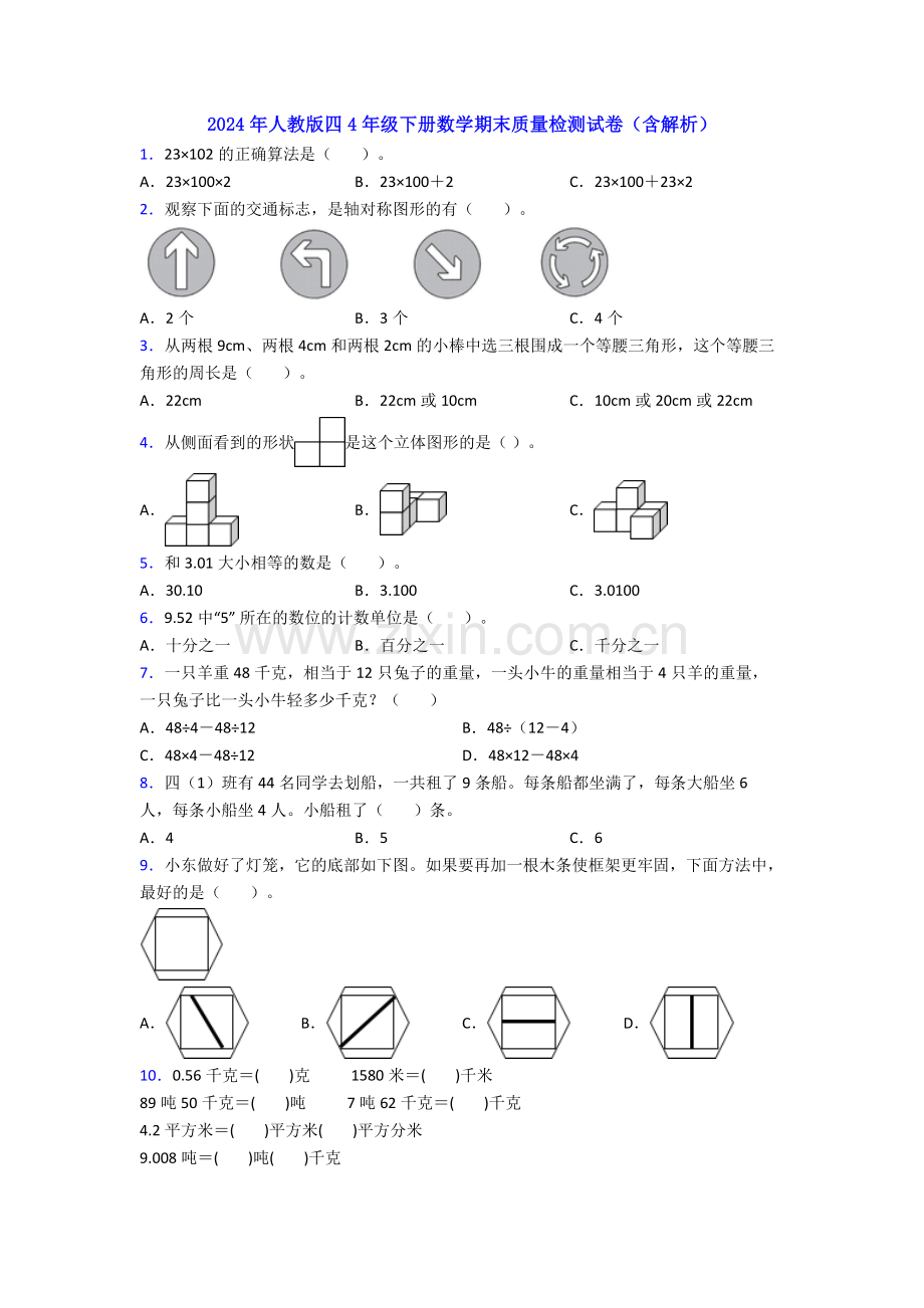 2024年人教版四4年级下册数学期末质量检测试卷(含解析).doc_第1页