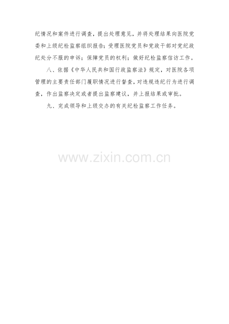 医院纪检监察办公室工作职责.docx_第2页