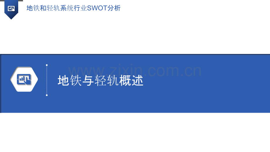 地铁和轻轨系统行业SWOT分析.pptx_第3页