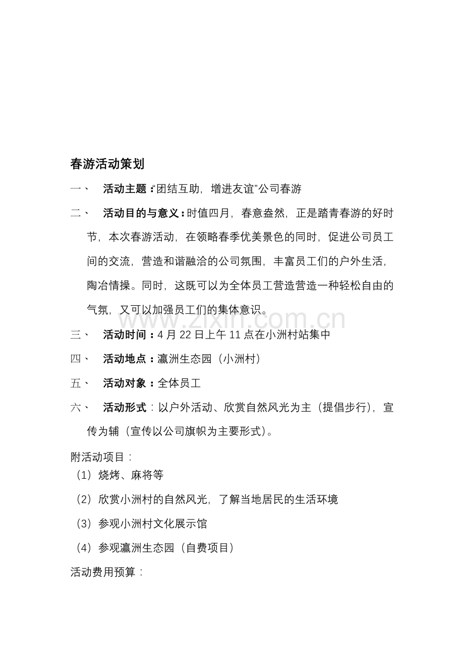 公司春游活动策划书.doc_第1页