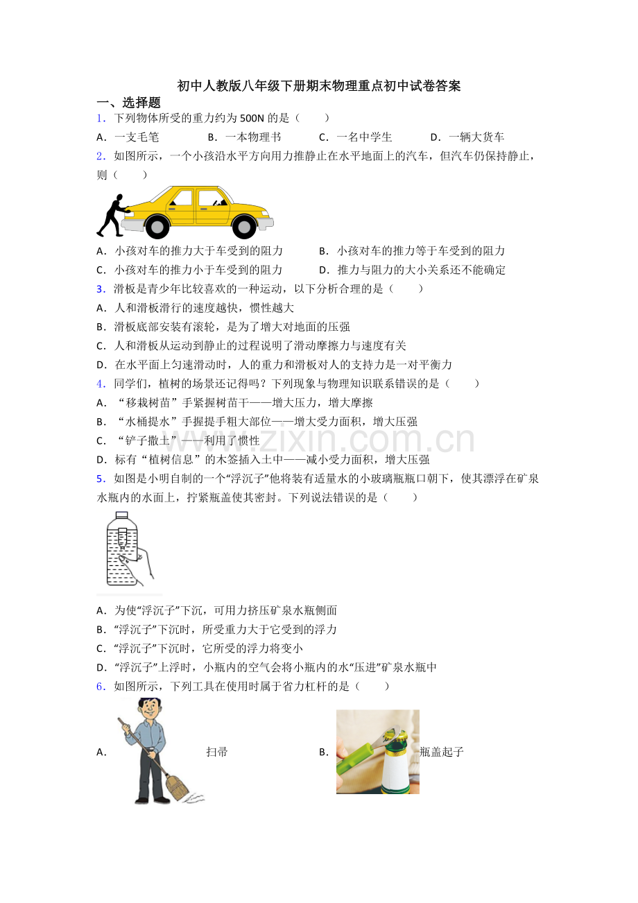 初中人教版八年级下册期末物理重点初中试卷答案.doc_第1页