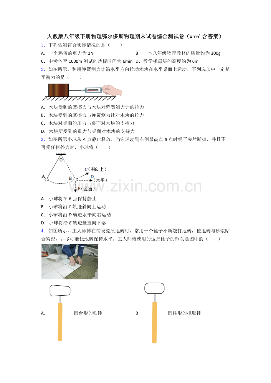 人教版八年级下册物理鄂尔多斯物理期末试卷综合测试卷(word含答案).doc_第1页