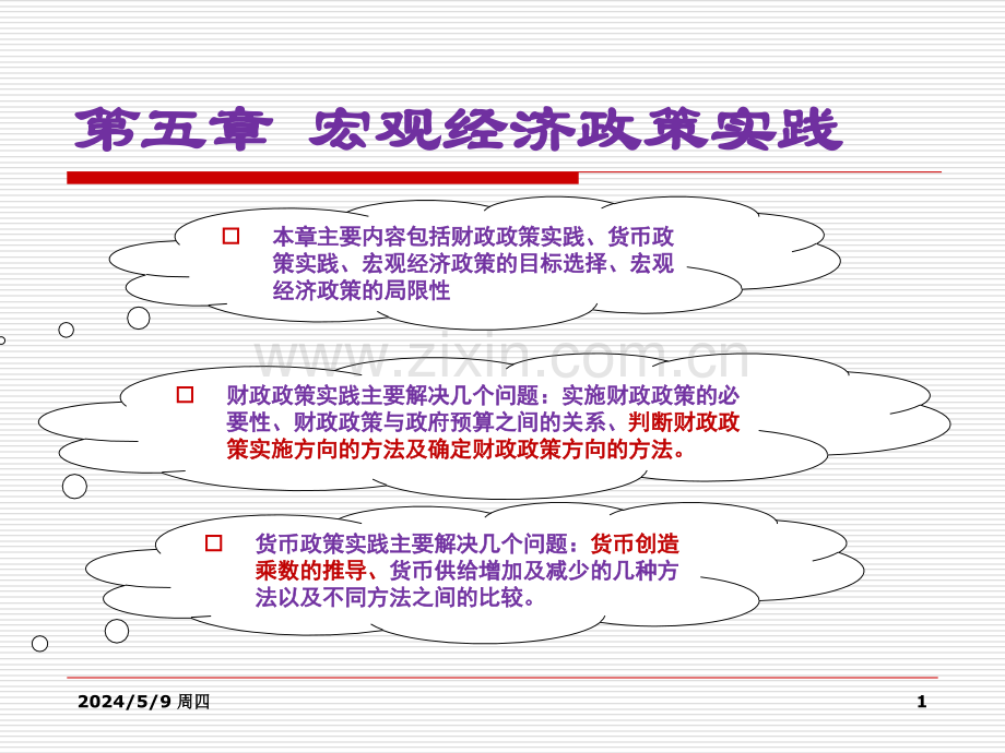 第五章宏观经济政策.ppt_第1页