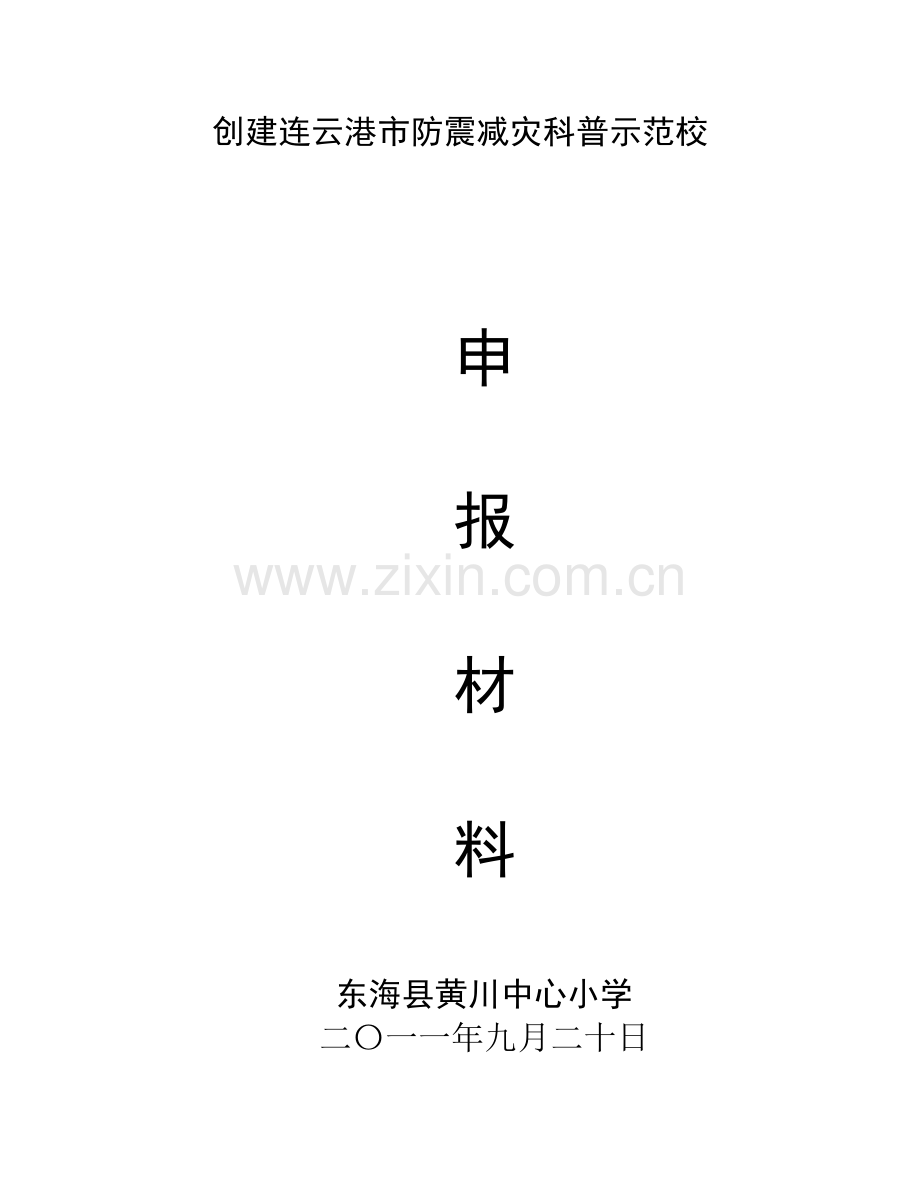 创建市防震减灾科普示范校申报材料.doc_第1页