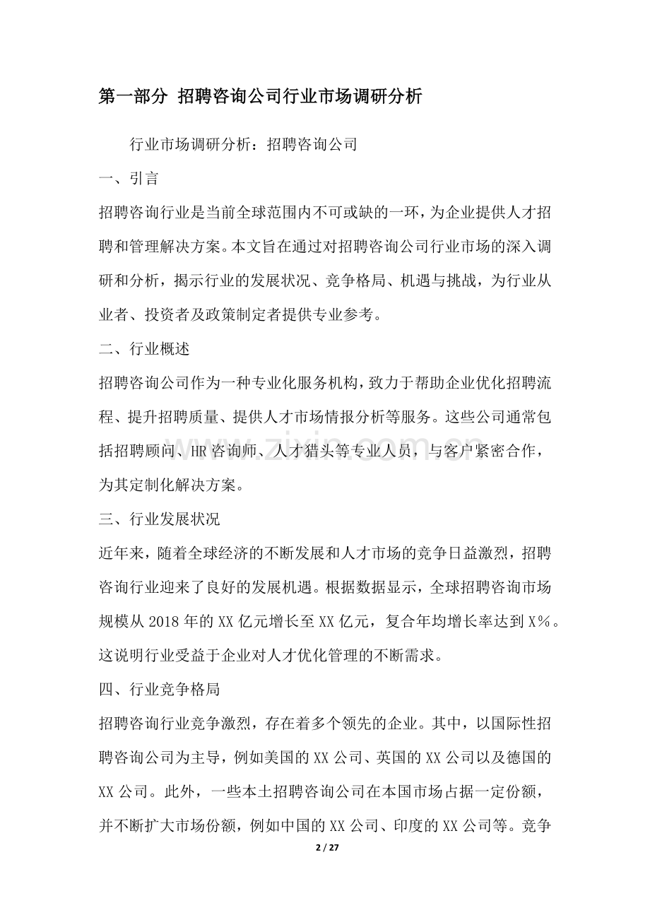 招聘咨询公司行业营销方案.docx_第2页