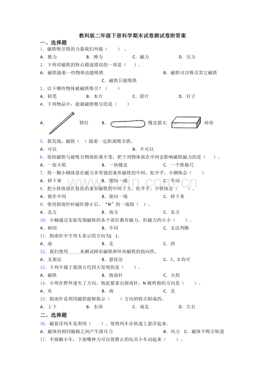 教科版二年级下册科学期末试卷测试卷附答案.doc_第1页