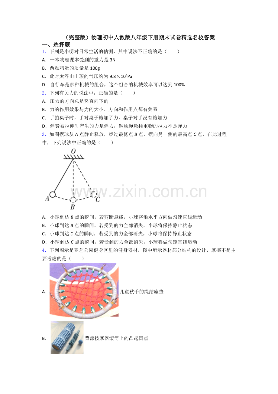 物理初中人教版八年级下册期末试卷精选名校答案.doc_第1页