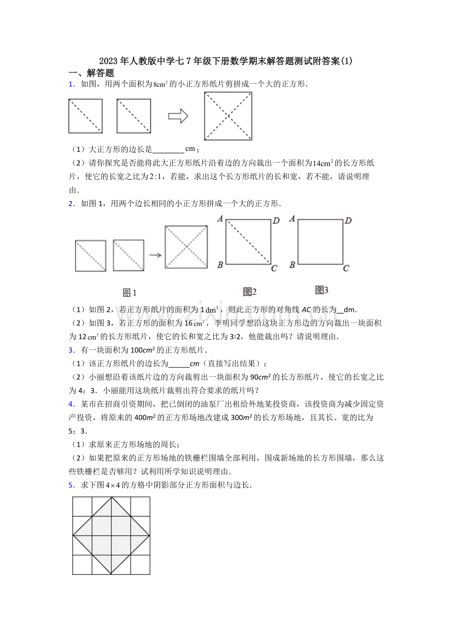 2023年人教版中学七7年级下册数学期末解答题测试附答案(1).doc_第1页