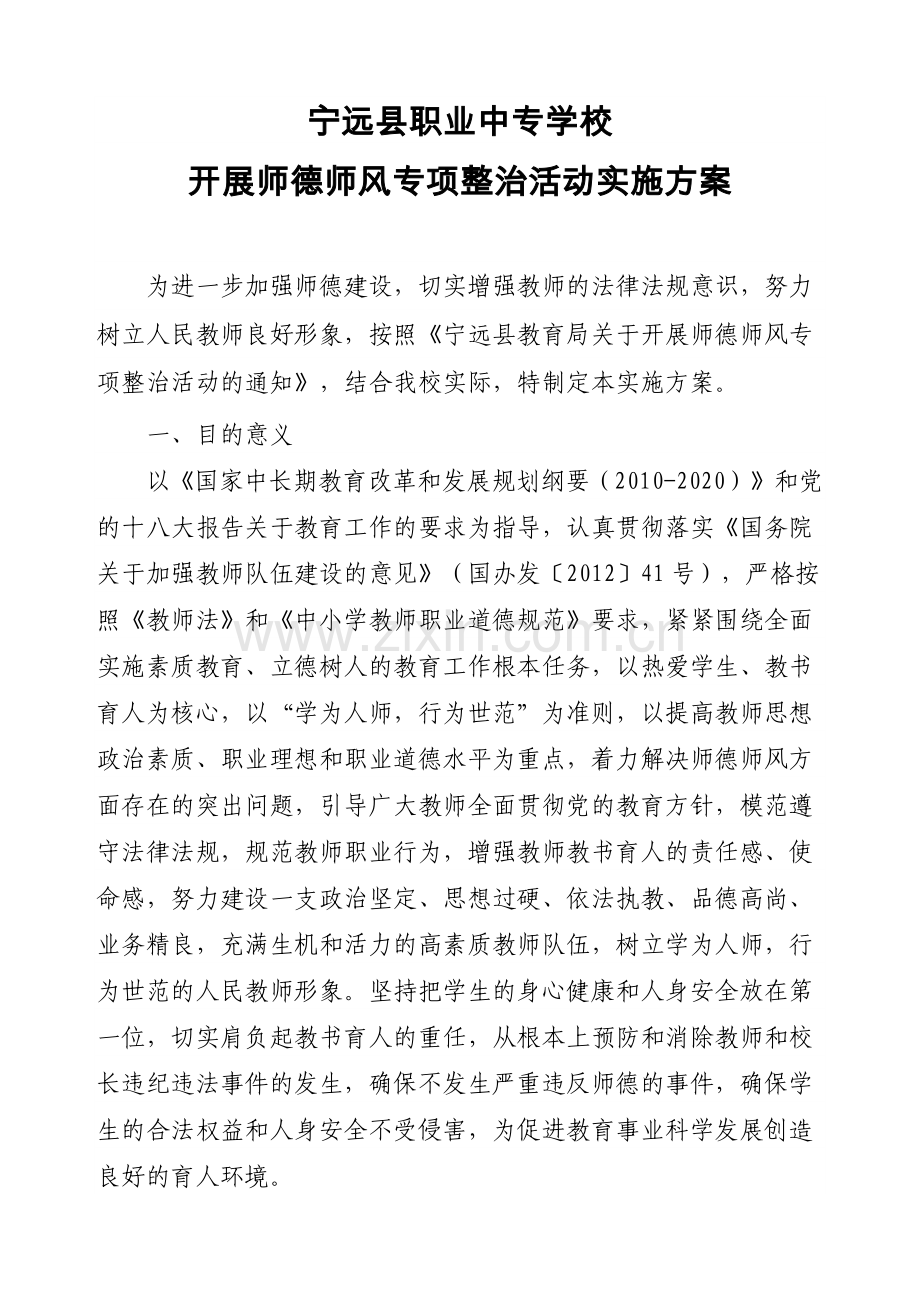 师德师风专项整治活动实施方案.docx_第1页