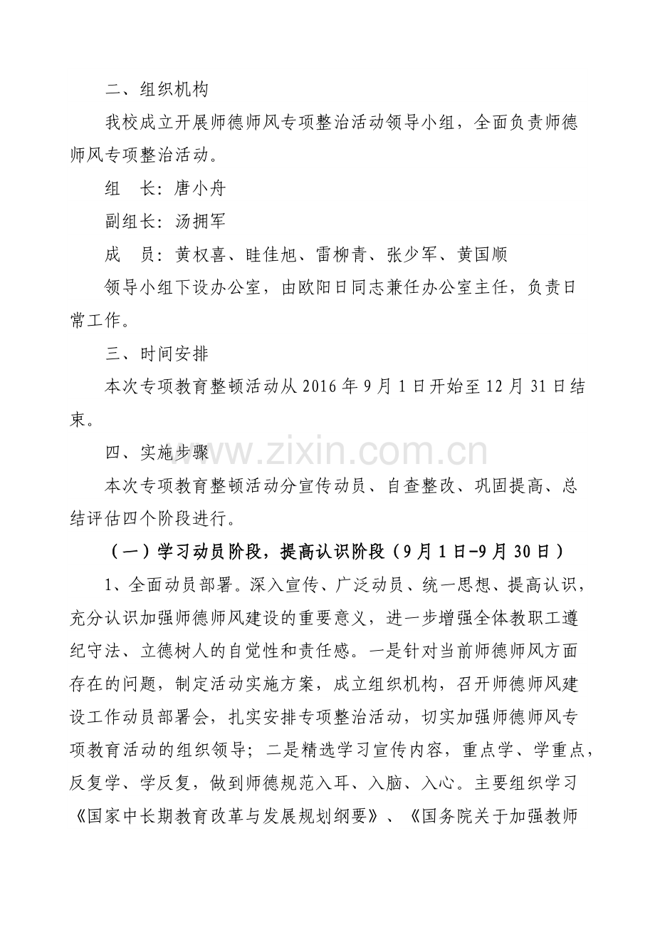 师德师风专项整治活动实施方案.docx_第2页