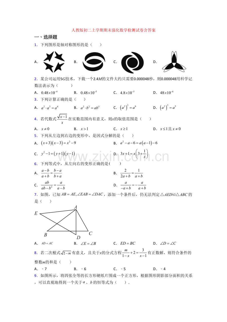 人教版初二上学期期末强化数学检测试卷含答案.doc_第1页