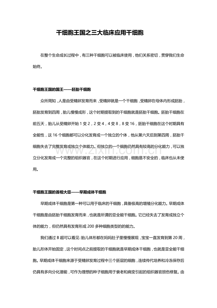 干细胞王国之三大临床应用干细胞.docx_第1页