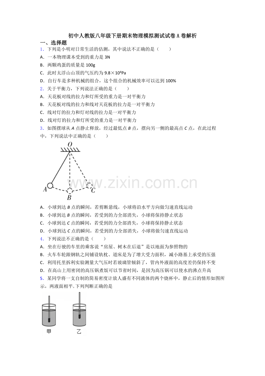 初中人教版八年级下册期末物理模拟测试试卷A卷解析.doc_第1页