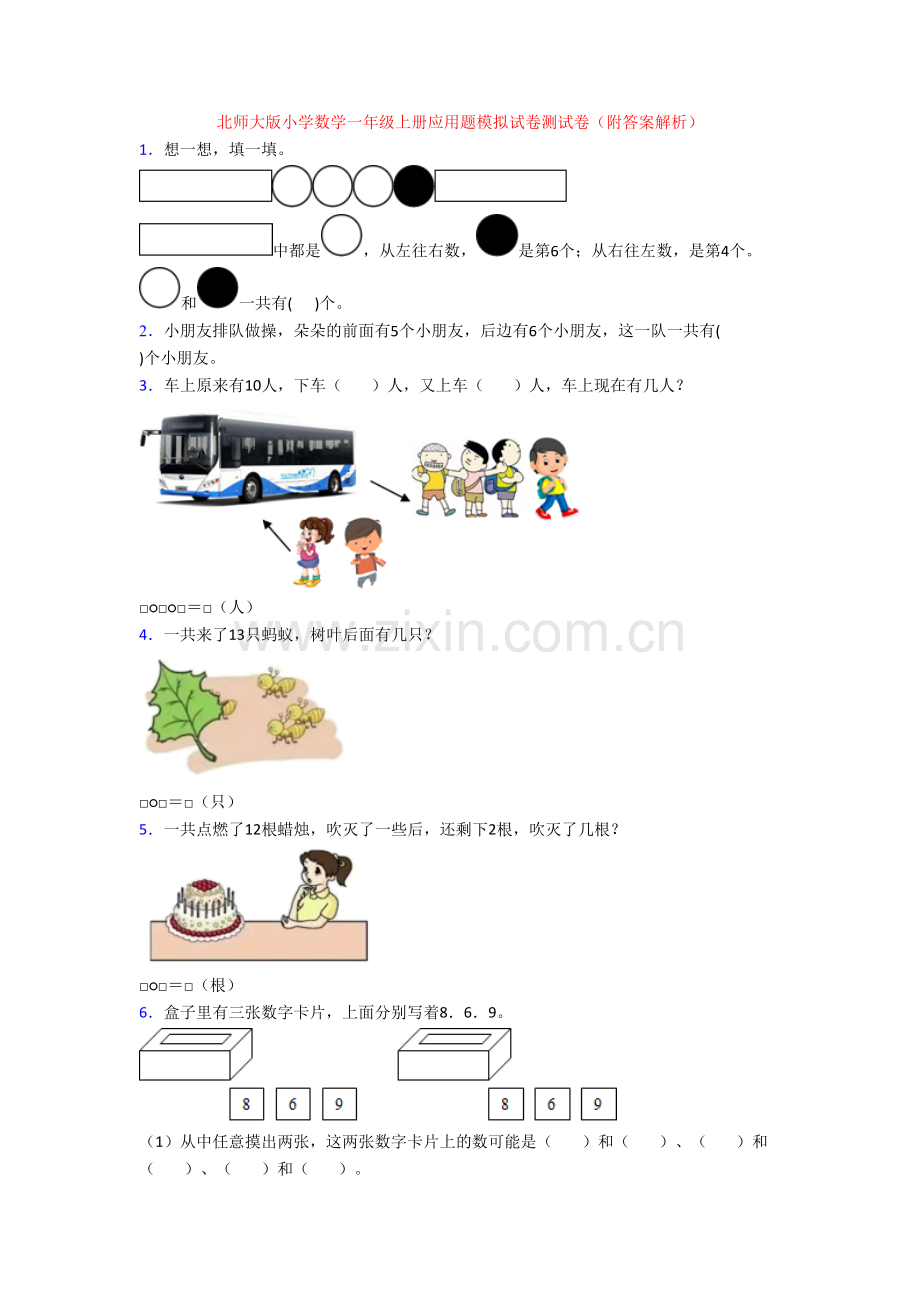 北师大版小学数学一年级上册应用题模拟试卷测试卷(附答案解析).doc_第1页