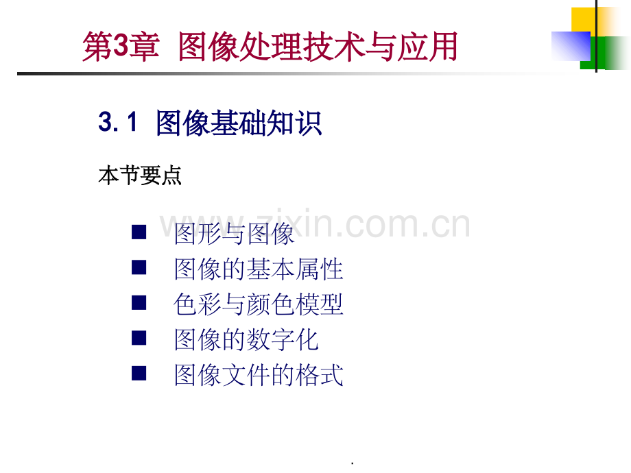 第3章图像处理技术与应用.ppt_第1页