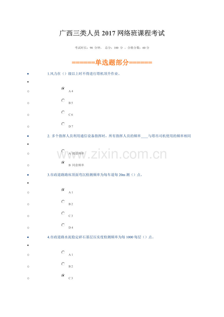 广西三类人员2017网络班课程考试.doc_第1页