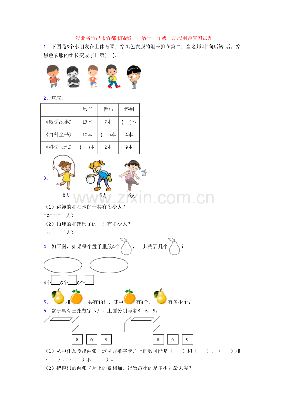 湖北省宜昌市宜都市陆城一小数学一年级上册应用题复习试题.doc_第1页