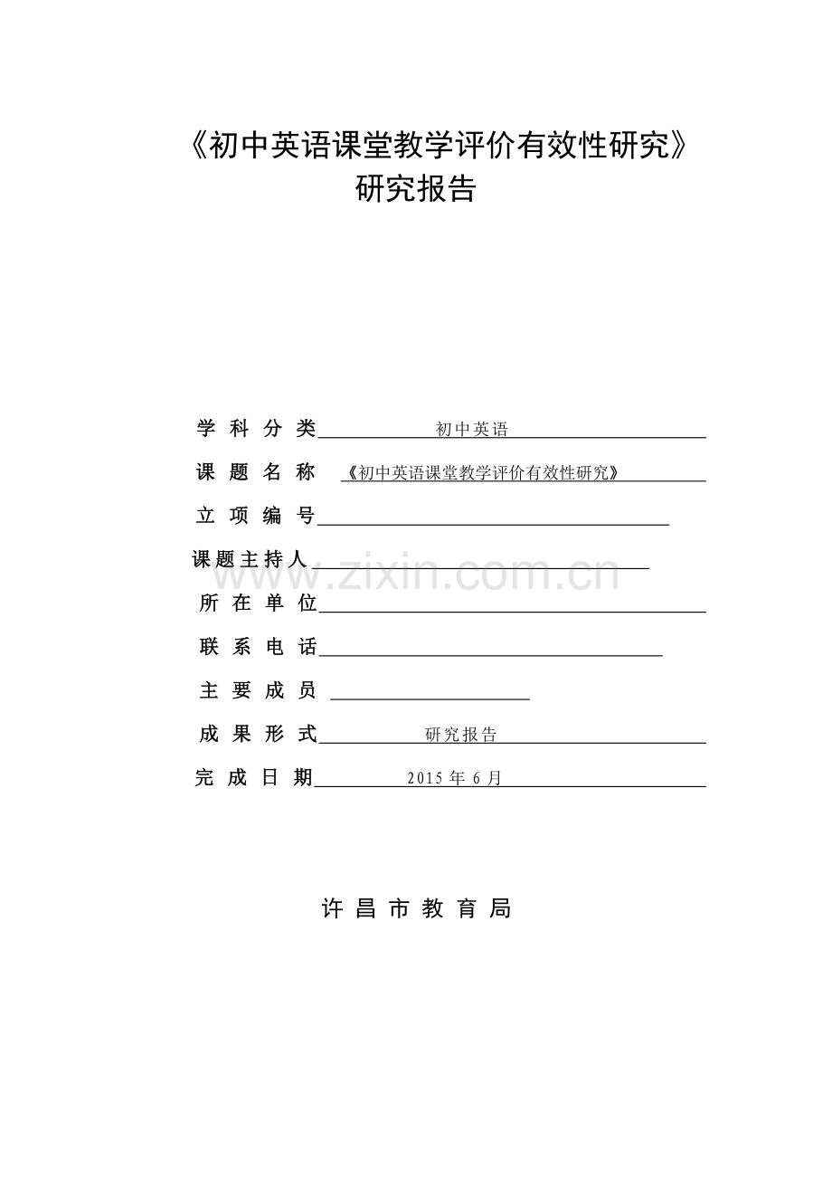 初中英语课堂教学评价有效性研究报告.doc_第1页