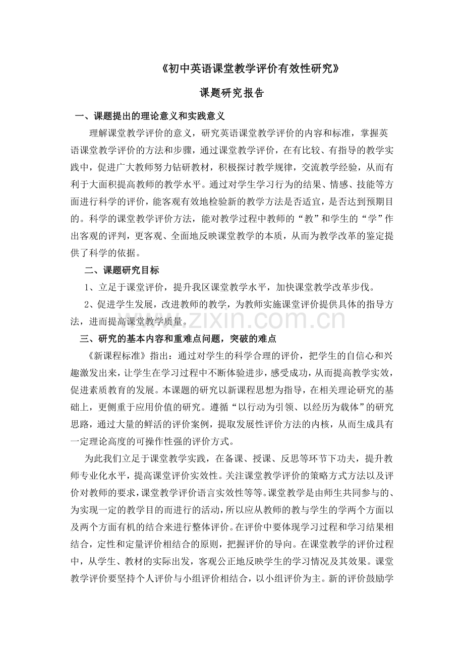 初中英语课堂教学评价有效性研究报告.doc_第2页