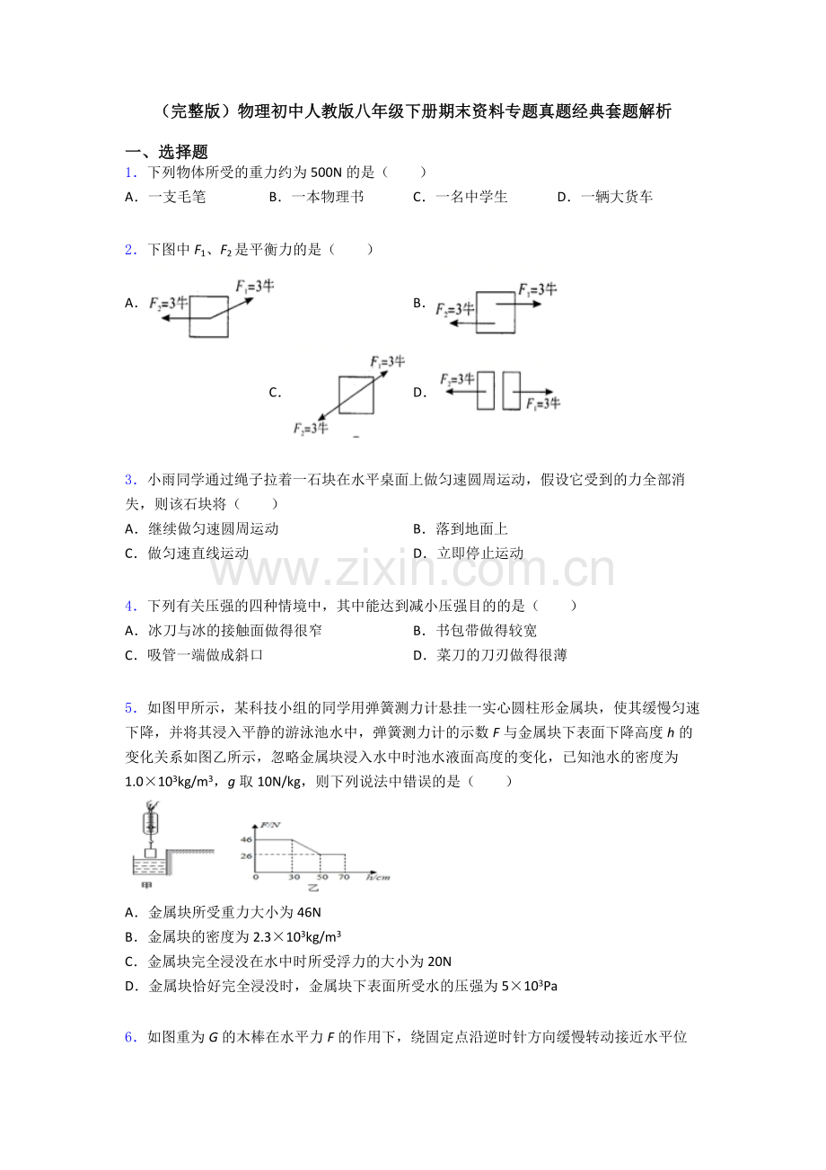 物理初中人教版八年级下册期末资料专题真题经典套题解析.doc_第1页