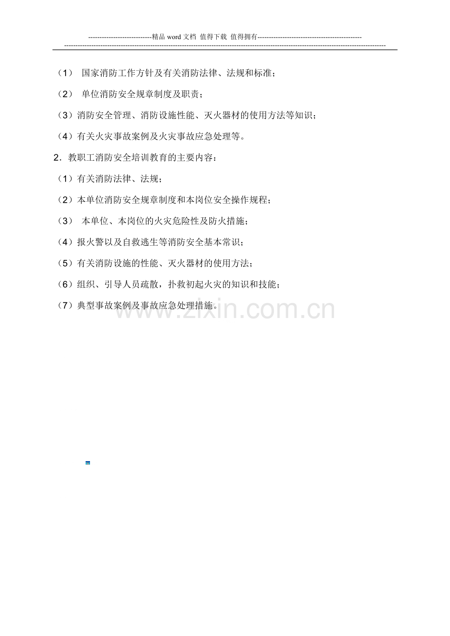 学校消防安全培训教育计划.doc_第2页