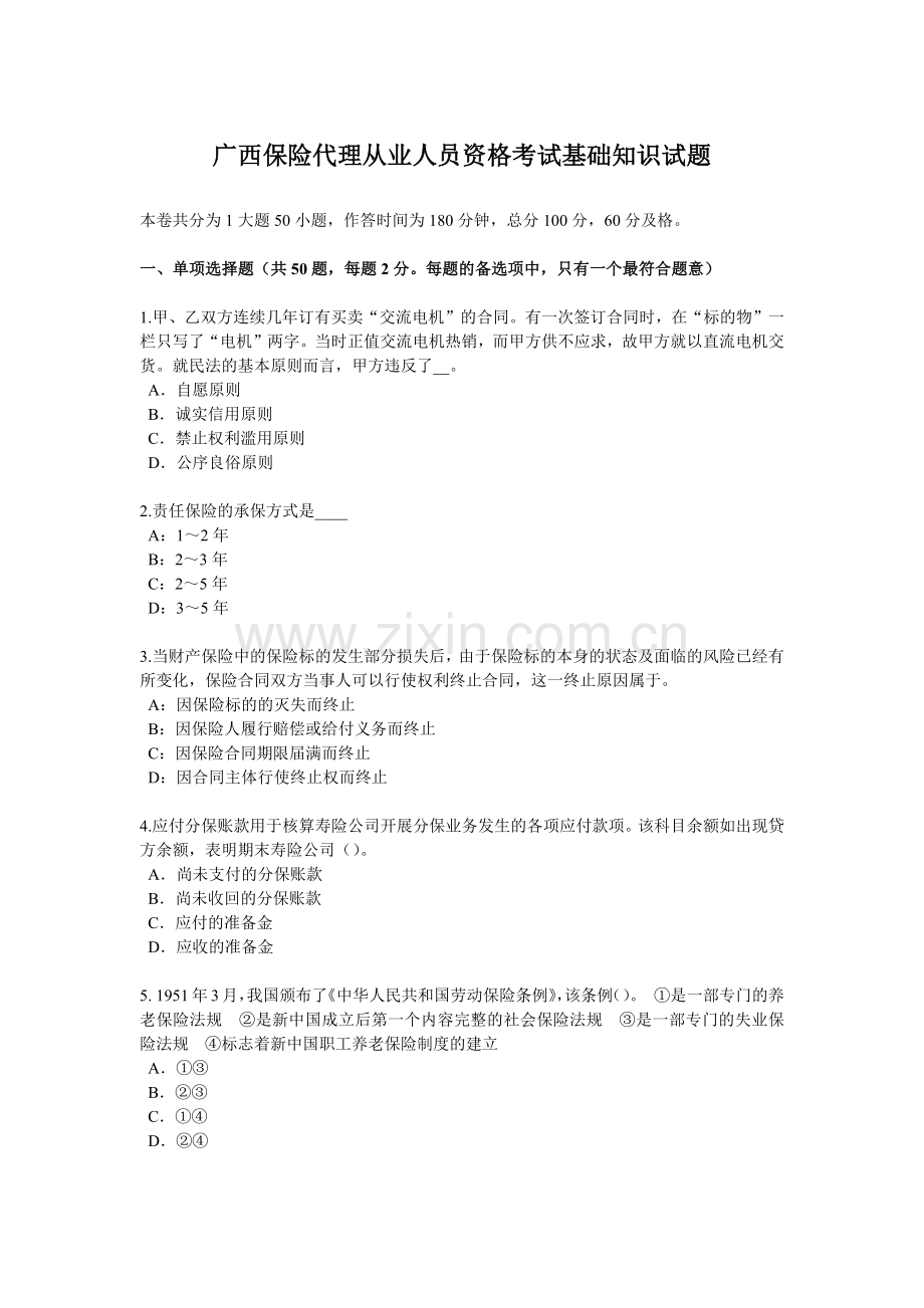 广西保险代理从业人员资格考试基础知识试题.docx_第1页