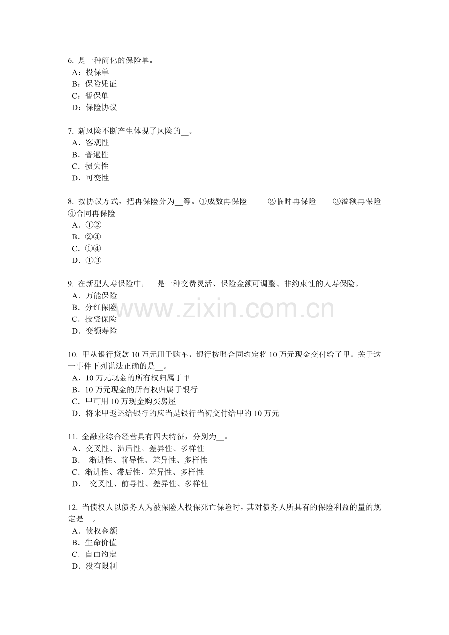 广西保险代理从业人员资格考试基础知识试题.docx_第2页