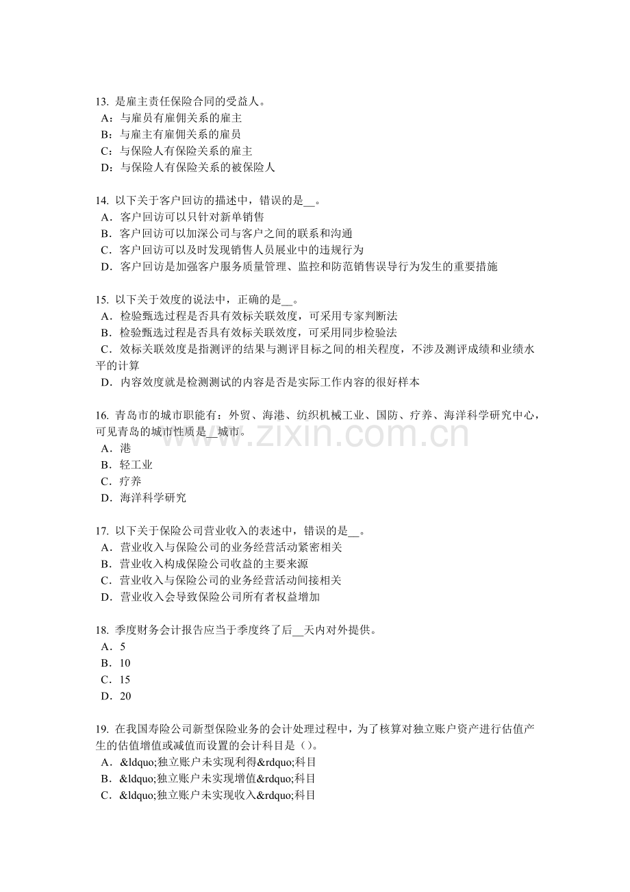 广西保险代理从业人员资格考试基础知识试题.docx_第3页