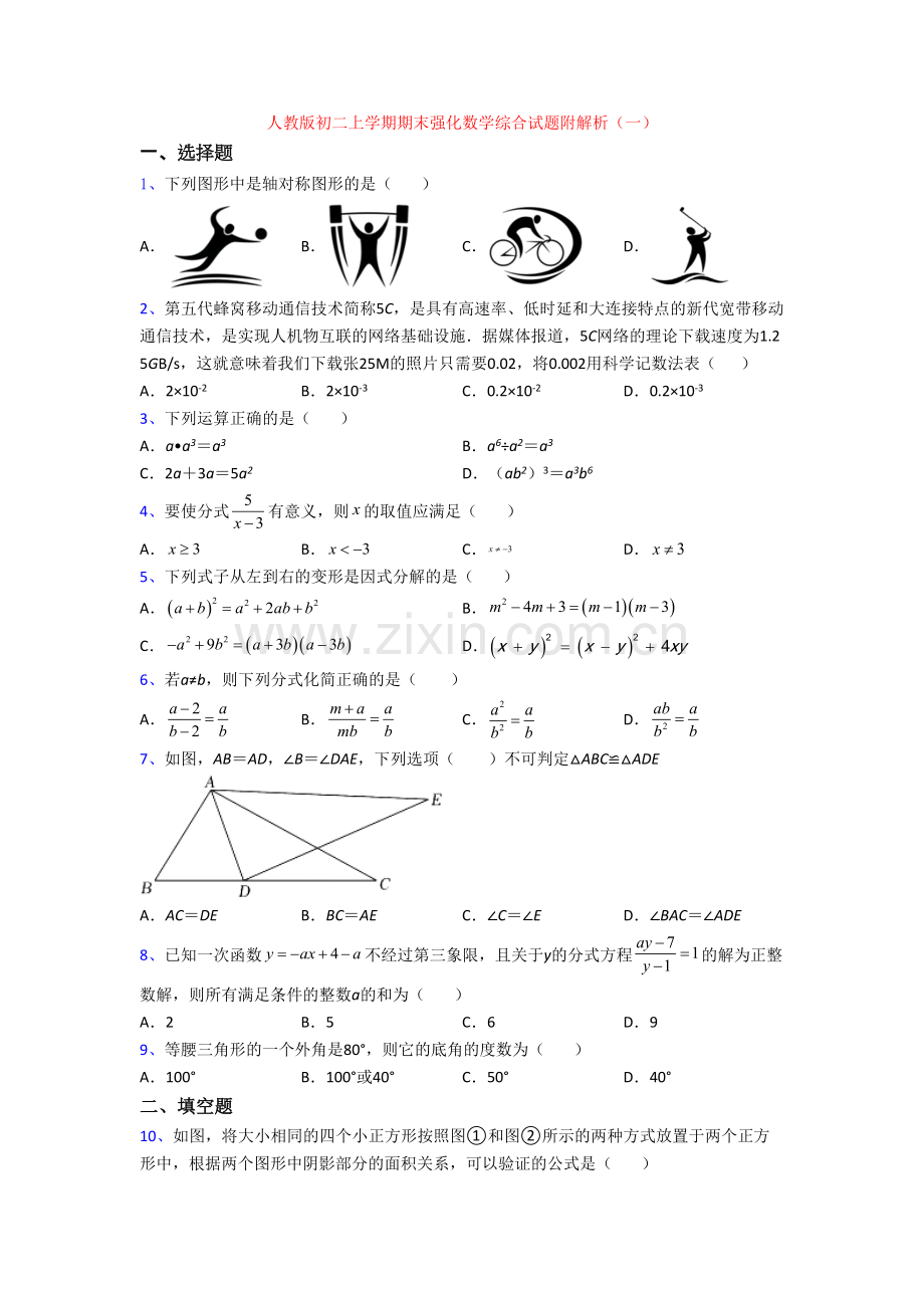 人教版初二上学期期末强化数学综合试题附解析(一)[001].doc_第1页