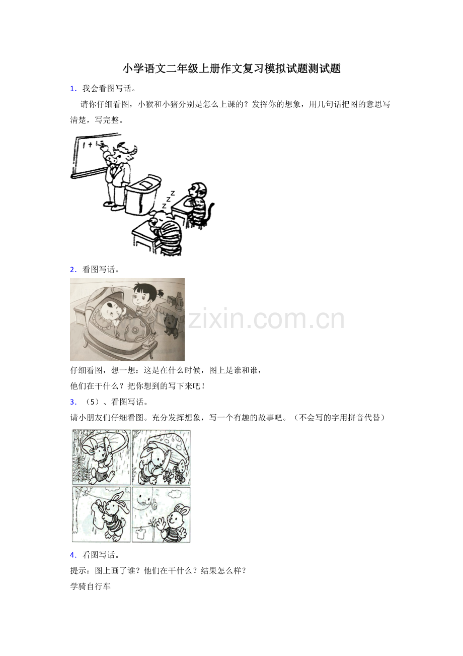 小学语文二年级上册作文复习模拟试题测试题.doc_第1页