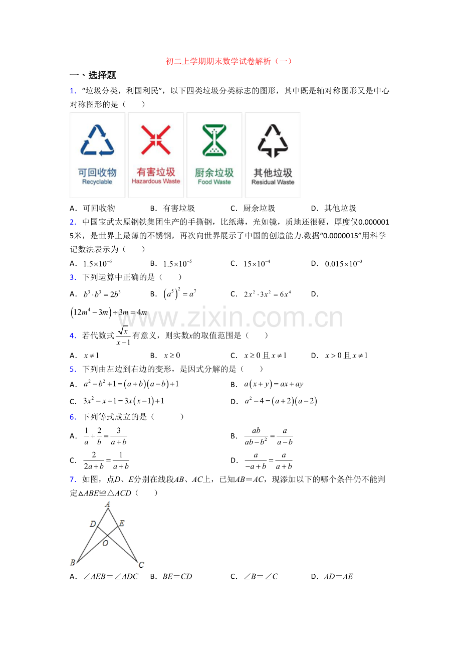 初二上学期期末数学试卷解析(一).doc_第1页