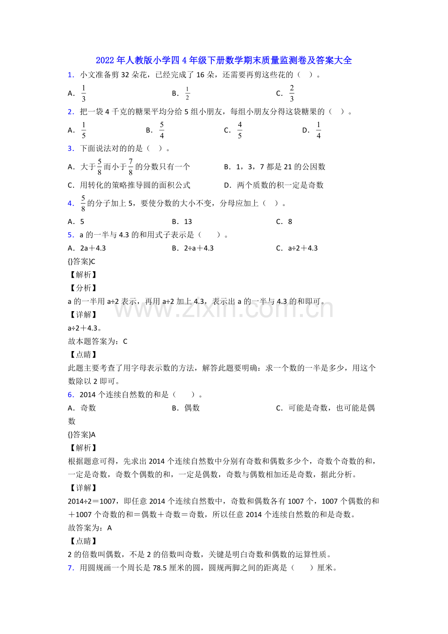 2022年人教版小学四4年级下册数学期末质量监测卷及答案大全.doc_第1页