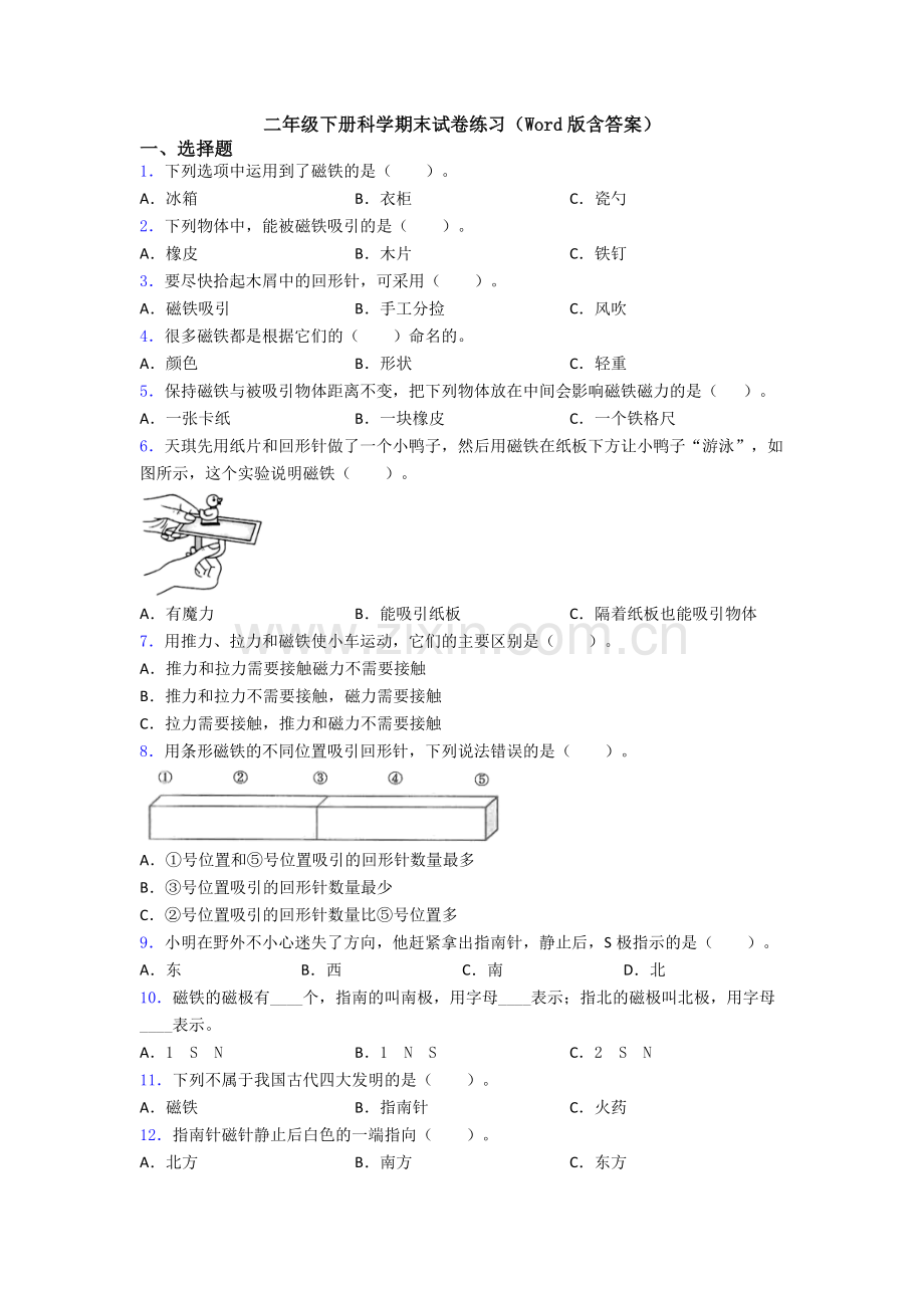 二年级下册科学期末试卷练习(Word版含答案).doc_第1页