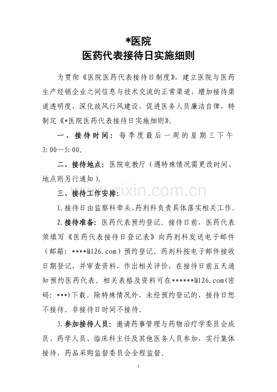 医药代表接待日制度实施细则(中心医院).doc_第1页