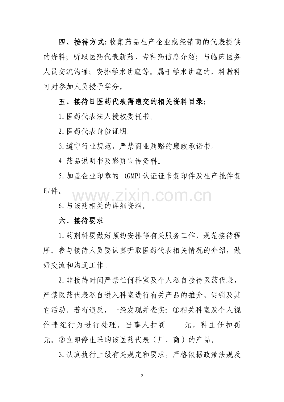 医药代表接待日制度实施细则(中心医院).doc_第2页